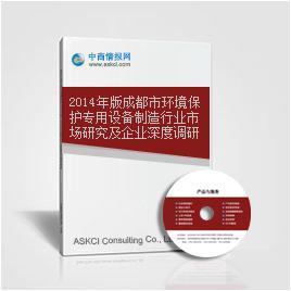 2014年版成都市环境保护专用设备制造行业市场研究及企业深度调研报告_中商情报网