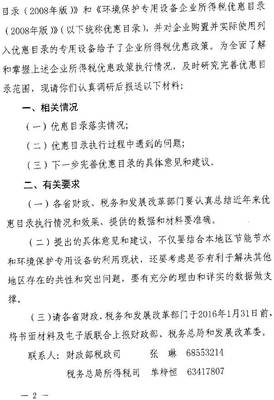 财办税〔2015〕65号《财政部、国家税务总局、国家发改委关于开展节能节水环境保护专用设备企业所得税优惠政策执行情况调研等有关工作的通知》